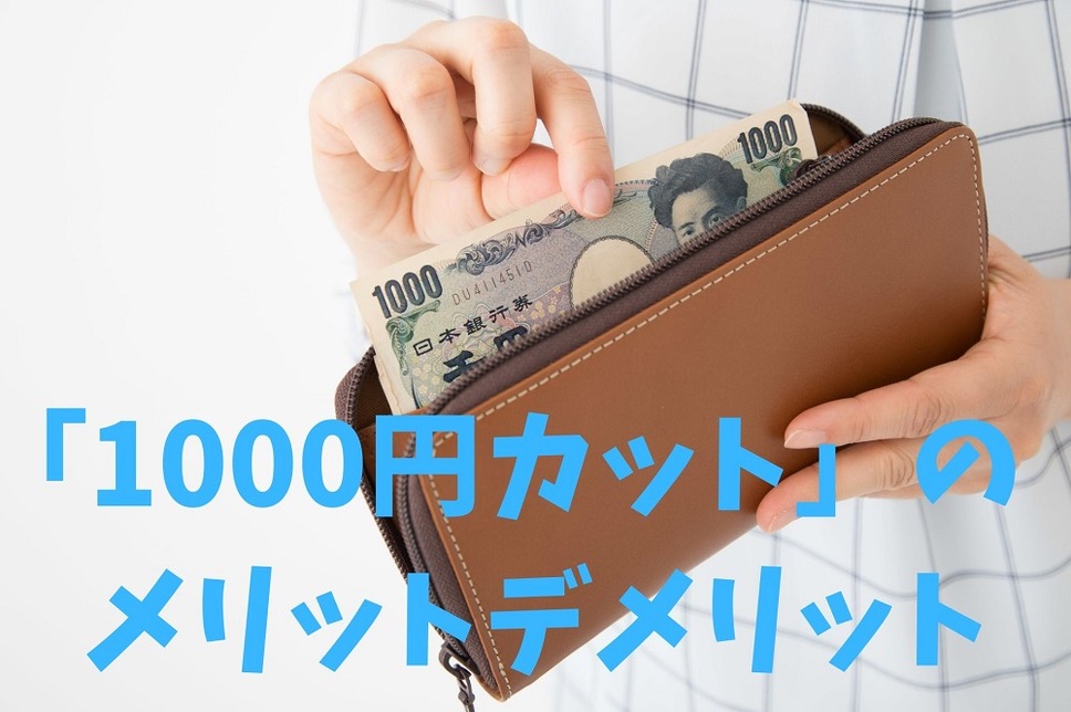 「1000円カット」のメリットデメリット
