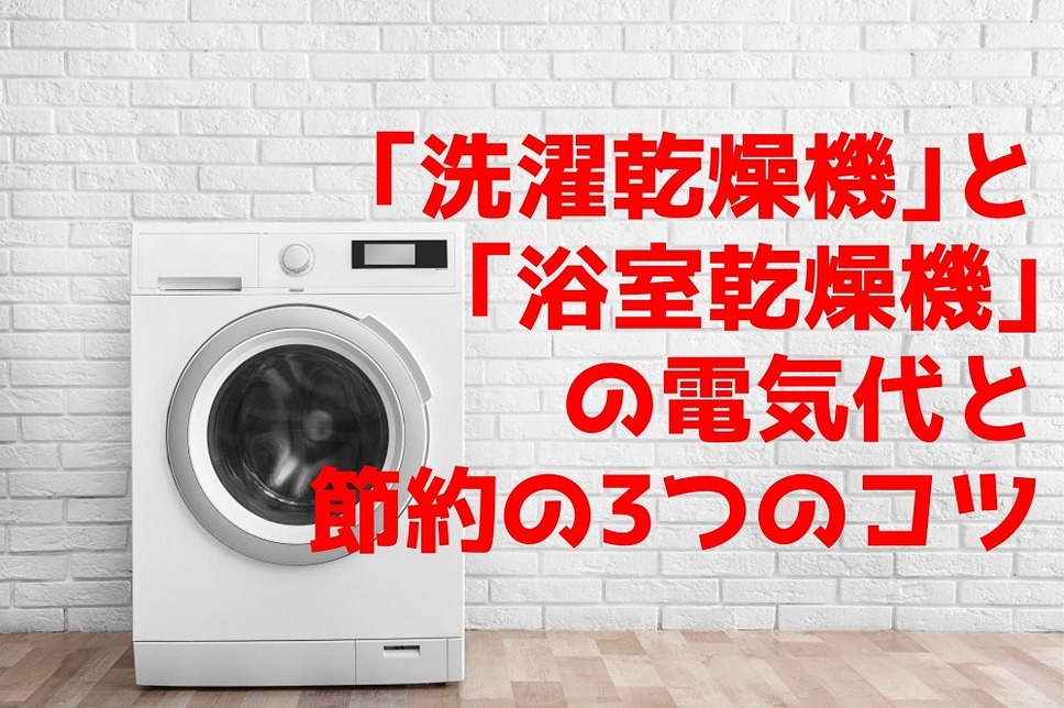 「洗濯乾燥機」と「浴室乾燥機」の電気代