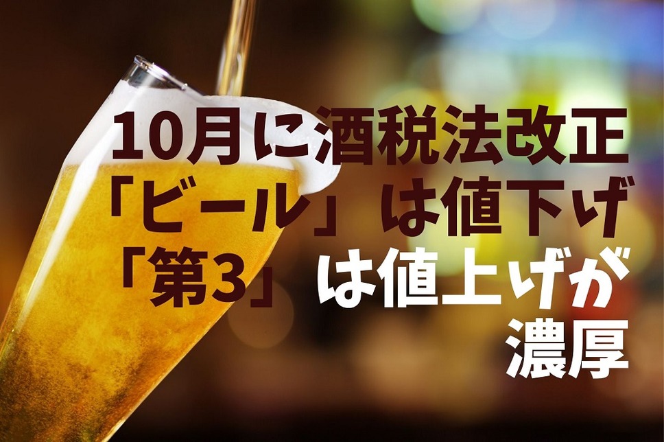 10月に酒税法改で「ビール」は値下げ「第3」は値上げが 濃厚