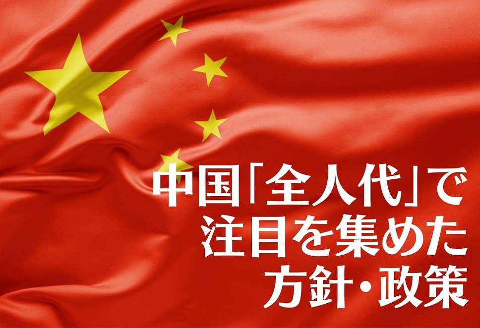 中国「全人代」で 注目を集めた方針・政策