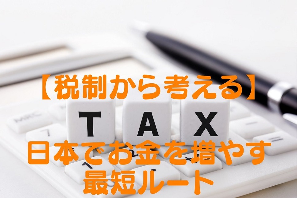 【税制から考える】 日本でお金を増やす最短ルート