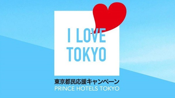 プリンスホテルの東京応援宣言