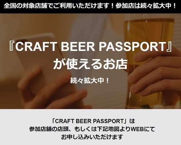 クラフトビールパスポートがつかえるお店