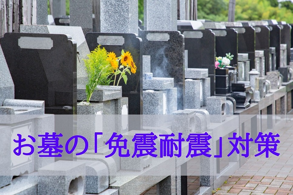 お墓の「免震耐震」対策