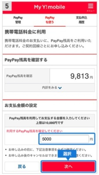 PayPay残高をワイモバイルの月額料金に充当可能