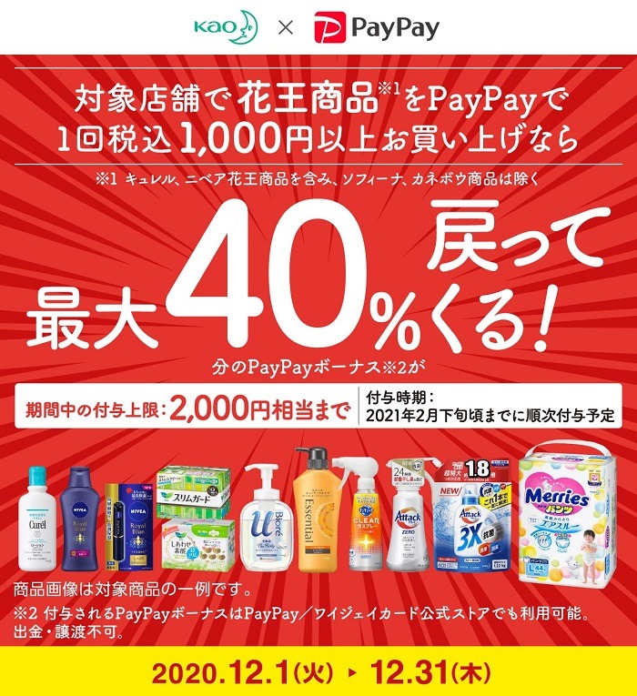「花王 × PayPayキャンペーン40％ポイントバックキャンペーン」