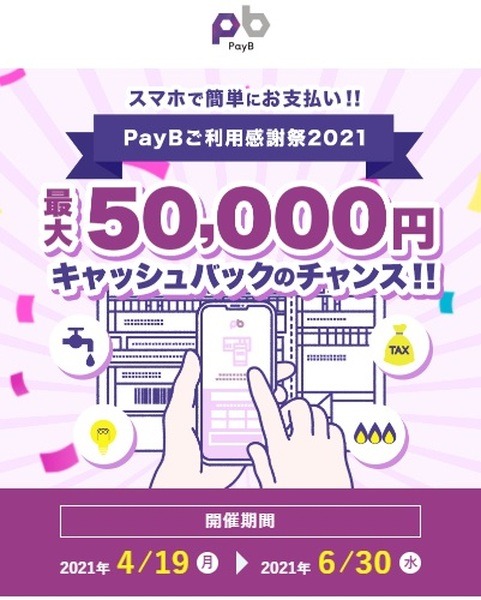 【PayB】最大5万円キャッシュバックのチャンス