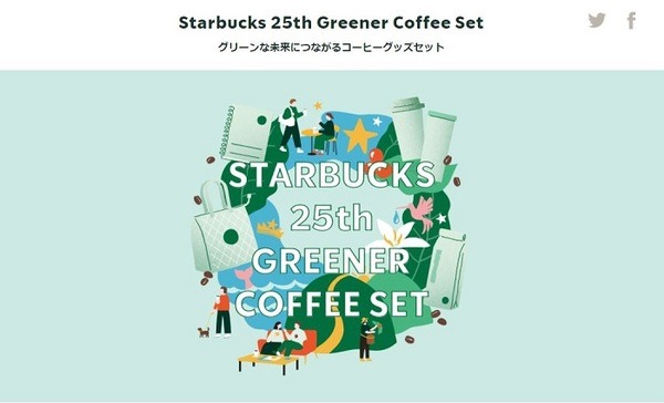 グリーンな未来につながるStarbucks 25th Greener Coffee Set