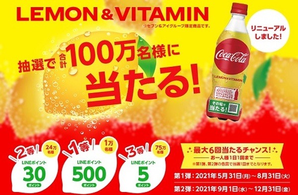 コカ・コーラ「LEMON＆VITAMIN　セブン＆アイグループ限定商品」
