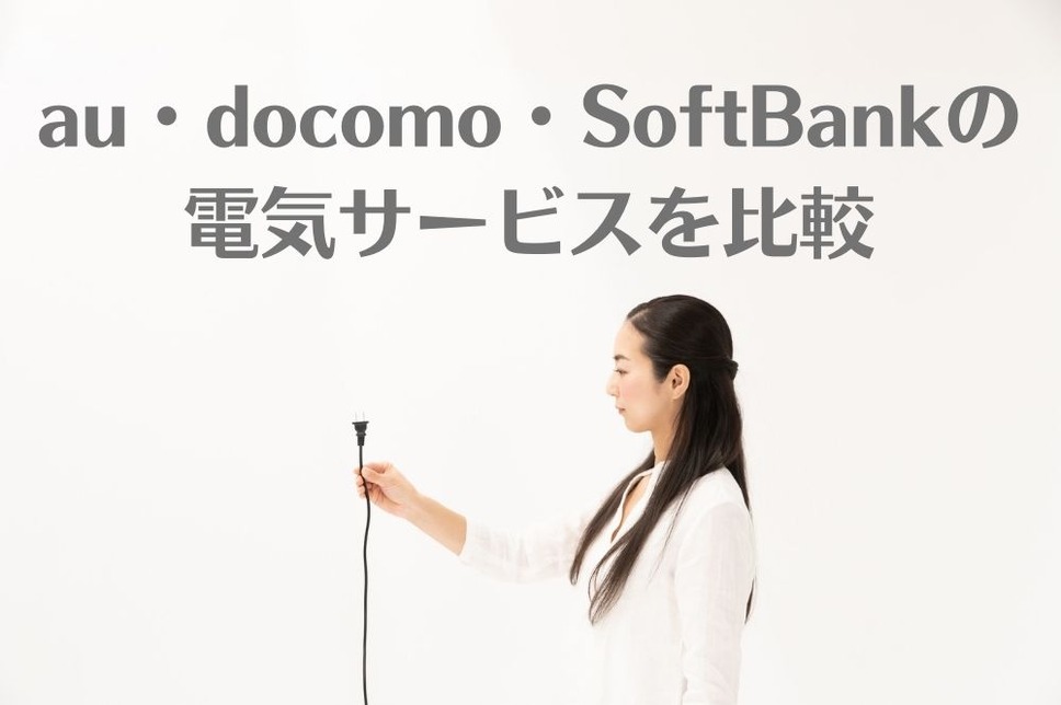 au・docomo・SoftBankの電気サービスを比較