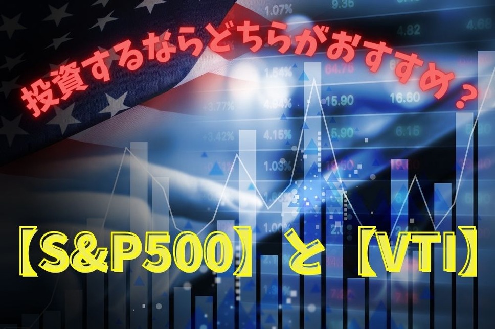 【S&P500】と【VTI（全米株式）】投資するならどちらがおすすめ？