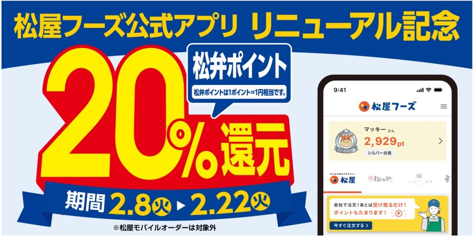 松屋フーズ公式アプリ20％還元キャンペーン