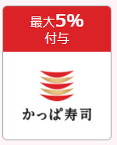 かっぱ寿司　最大5％付与