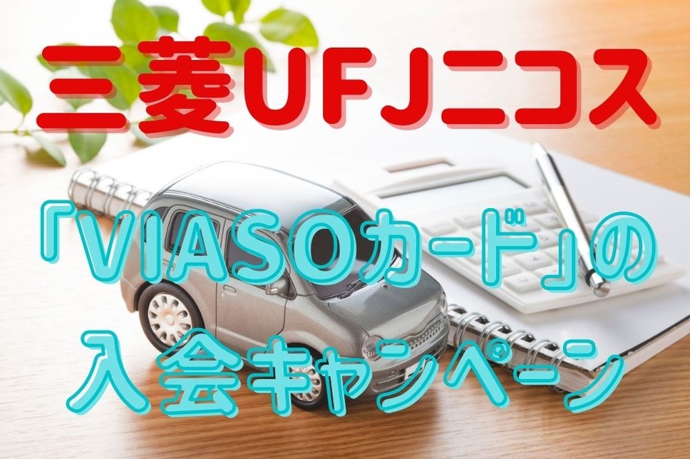 「VIASOカード」の入会キャンペーン
