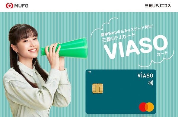 三菱UFJニコスの「VIASOカード」