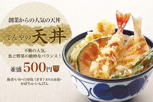 天丼500円