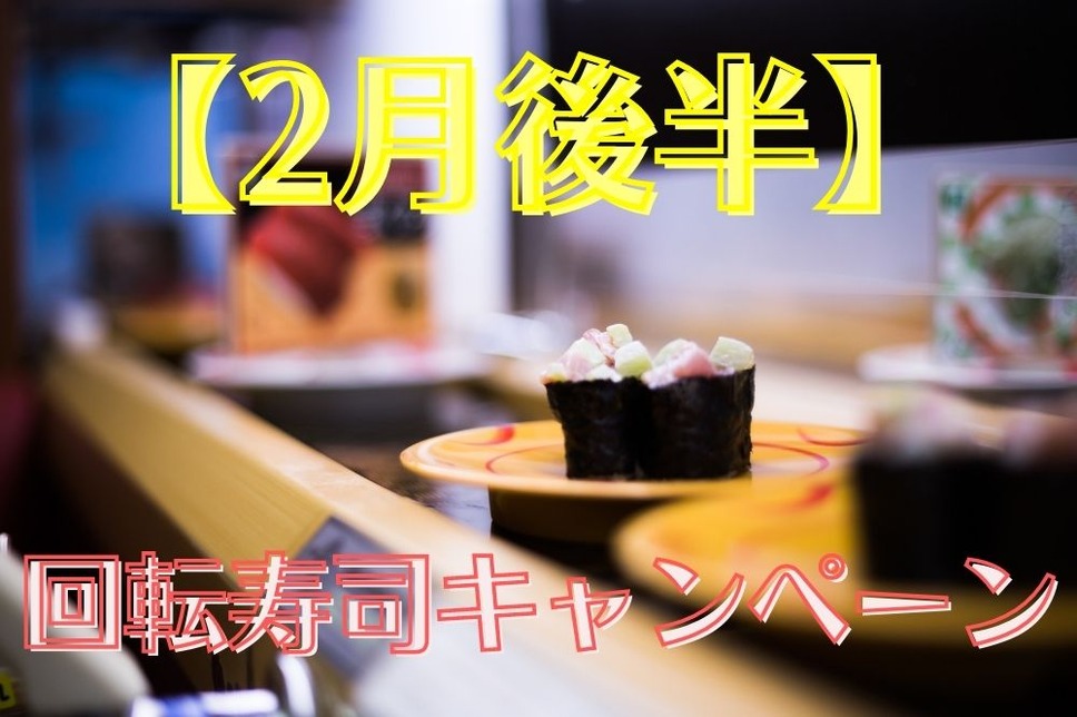 【2月後半】 回転寿司 キャンぺーン