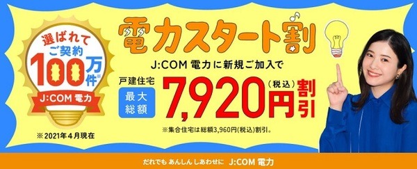 j:comでんき:電力スタート割 戸建住宅7,920円/集合住宅3,960円割引