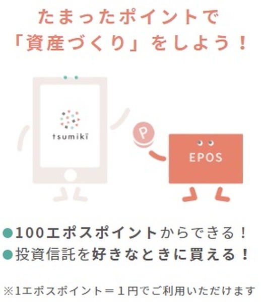 【tsumiki証券】100ポイントから自由に使える