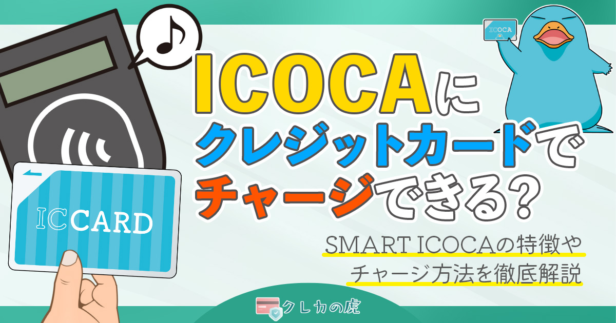 ICOCAにクレジットカードでチャージできる？SMART ICOCAの特徴やチャージ方法を徹底解説