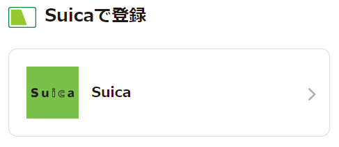 JRE POINT登録方法　Suica