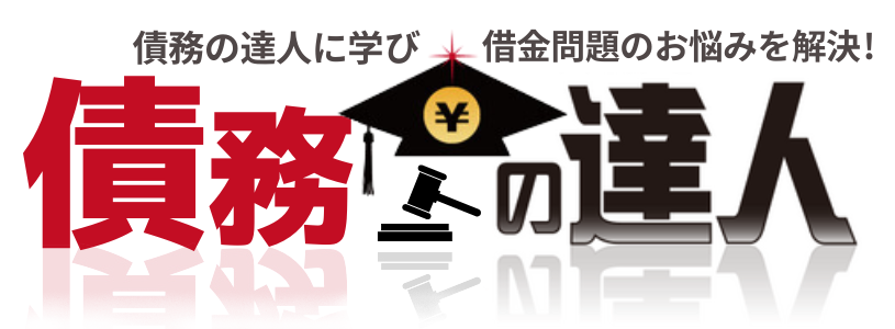 マネーの達人　債務整理マガジン