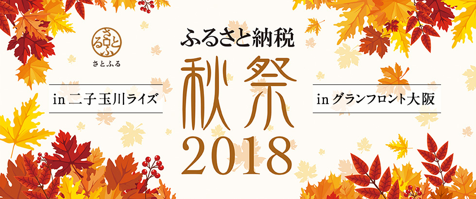 ふるさと納税ポータル「さとふる」、全国各地から自治体が集まる「ふるさと納税 秋祭 2018」を10月に東京・大阪で開催