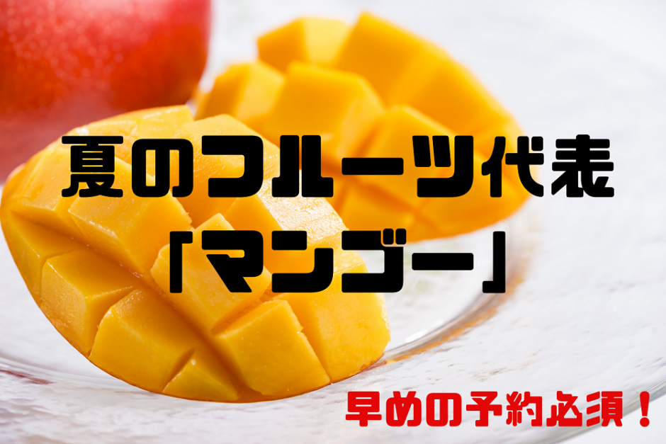 夏のフルーツ代表 「マンゴー」