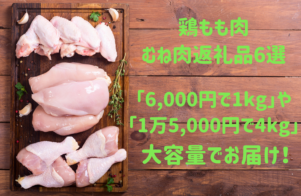 ふるさと納税】「6,000円で1kg」や「1万5,000円で4kg」といった大容量でお届けのお得な鶏もも肉・むね肉返礼品6選 - ふるさと納税 の達人2021