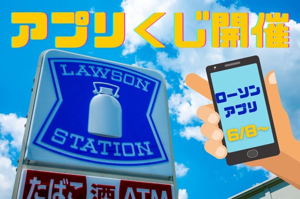 6/8～【ローソン】アプリくじ開催 1万人にUSJ貸切ナイト他、68万