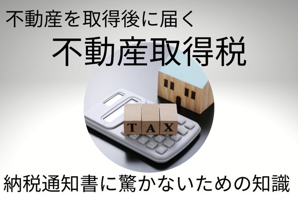 不動産取得税の基礎知識 通知書が届くタイミング・税率・免税措置・申告・納税方法 | マネーの達人