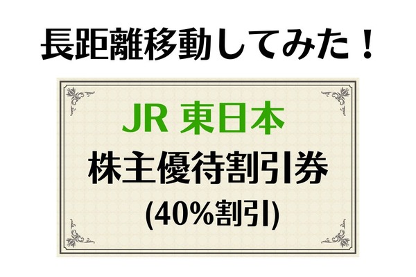 ＪＲ東日本株主優待券（４割引き）　２枚　1週間ほど時間がかかります。 2枚で4割引】JR東日本株主優待券の使い方・お得になる利用方法を徹底