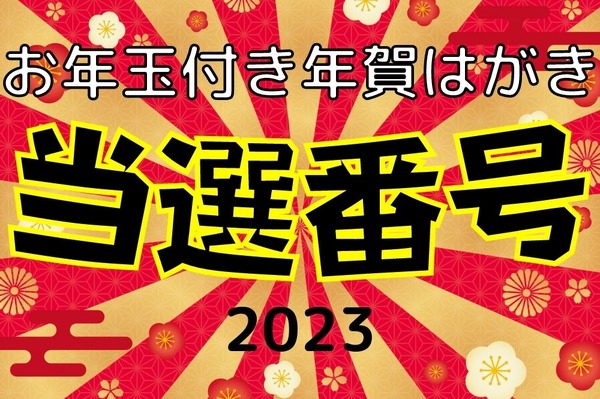 2023年賀ハガキ 114868.jpg