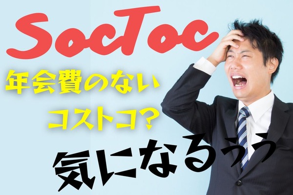 年会費無料で自宅にコストコ商品が届く「SocToc（ソックトック）」って