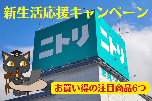 ニトリ】話題のマルチポットも値下げ「新生活応援キャンペーン」 特典