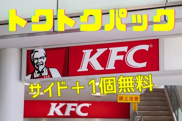 KFC】「トクトクパック（9/27～10/24）」サイド＋1個無料 1番お得な