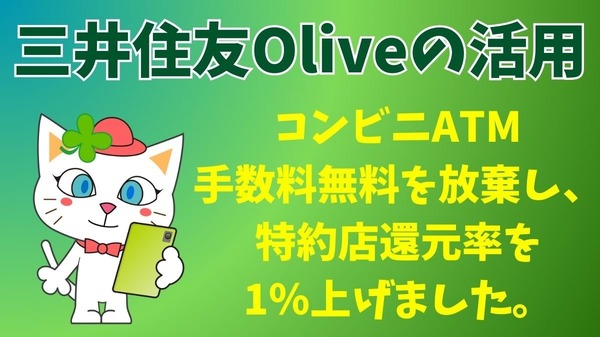 クレカ＆銀行】三井住友Oliveの活用 コンビニATM手数料無料を放棄し
