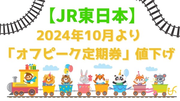 JR東日本】2024年10月より「オフピーク定期券」値下げでどれくらいお得