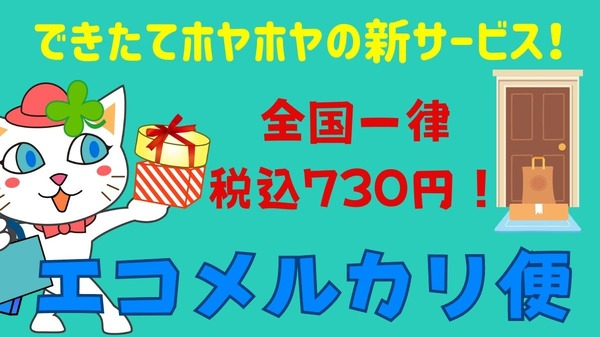 メルカリ】配送料が最大300円以上安くなる！ 新サービス「エコメルカリ
