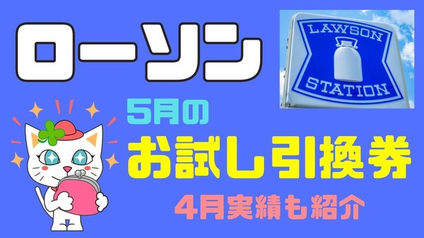 ローソン】5月の「お試し引換券」対象商品・注目商品4月の節約効果は