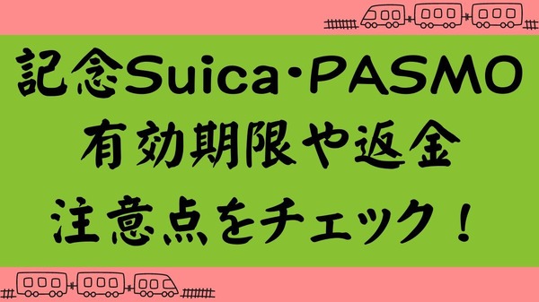 記念Suica・PASMO】有効期限・失効後のチャージやデポジット返金