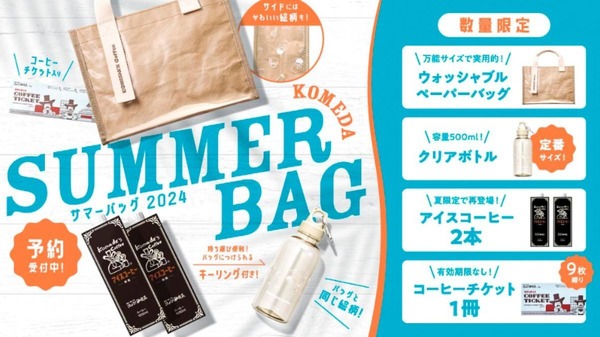 コメダ珈琲店】夏の福袋「サマーバッグ2024」の発売予約が始まっている