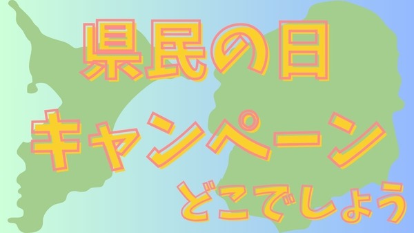 千葉県民 千葉県民の日＆栃木県民の日（6/15）無料・割引のレジャースポット