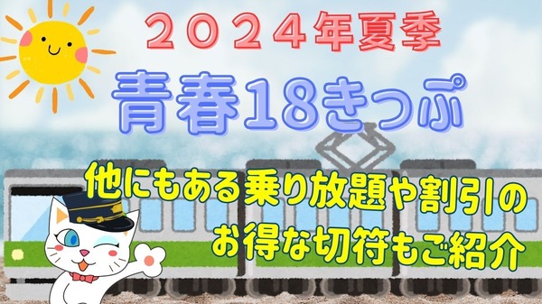 青春18きっぷ」の夏が今年も来た！他にもある割引や乗り放題のお得な