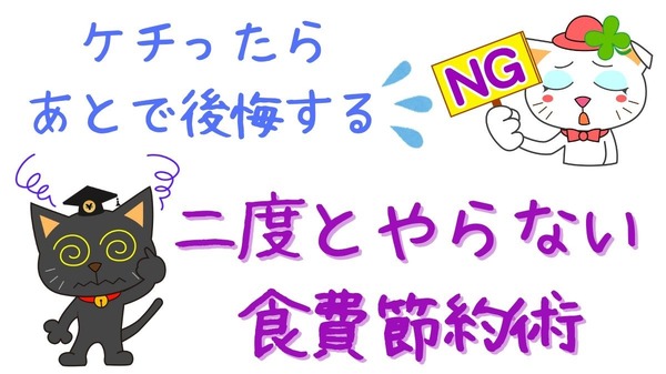 節約主婦直伝「ケチったら、あとで後悔する」二度とやらない食費節約術