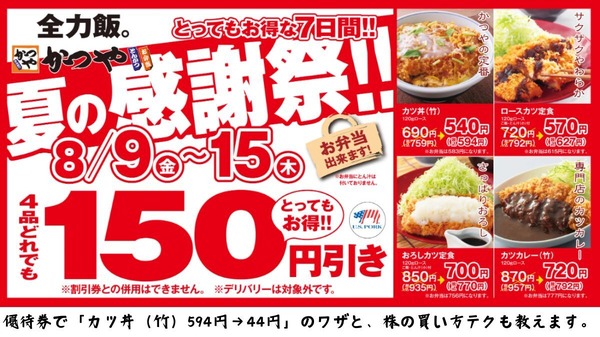 かつや】人気商品150円引き「かつや 夏の感謝祭」優待券で「カツ丼（竹