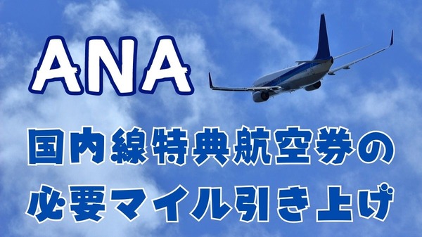 ANA】国内線特典航空券の必要マイル引き上げ それでもお得に特典航空券