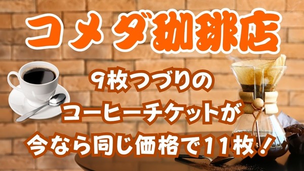 コメダ珈琲の「コーヒーチケット」今なら9枚つづりにプラス2枚 コメダ珈琲の「コーヒーチケット」今なら9枚つづりにプラス2枚