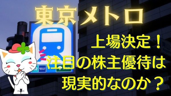 東京メトロ上場！「株主優待を通勤定期にはできるか」が話題だけど現実