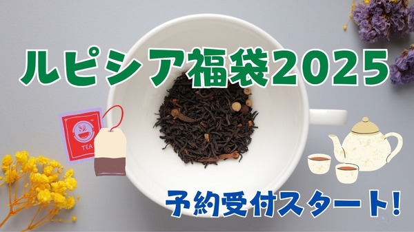 予約受付スタート！【ルピシア福袋2025】松・竹・梅はどれだけお得か